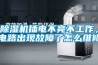 除濕機插電不亮不工作，電路出現故障了怎么維修