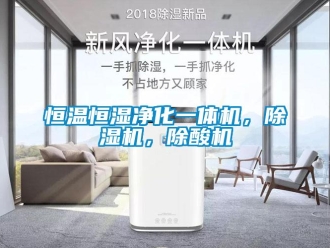 知識百科恒溫恒濕凈化一體機，除濕機，除酸機
