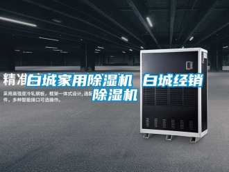 常見問題白城家用除濕機 白城經銷除濕機