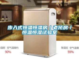 知識百科步入式恒溫恒濕房／老化房／恒溫恒濕試驗室