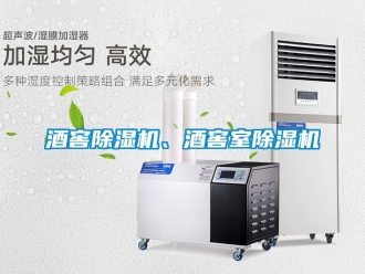 行業新聞酒窖除濕機、酒窖室除濕機