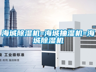 行業新聞海城除濕機=海城抽濕機=海城除濕機