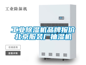 常見問題工業除濕機品牌報價北京服裝廠抽濕機