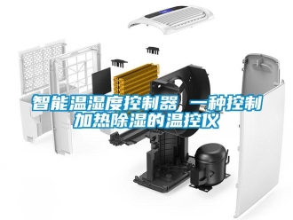 行業新聞智能溫濕度控制器 一種控制加熱除濕的溫控儀