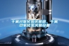 干霧過氧化氫滅菌器，干霧過氧化氫滅菌設備