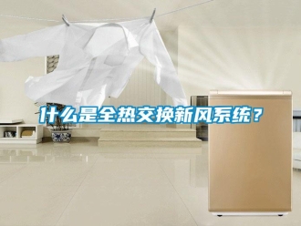 企業(yè)新聞什么是全熱交換新風(fēng)系統(tǒng)？