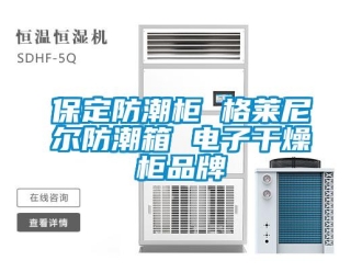 企業(yè)新聞保定防潮柜 格萊尼爾防潮箱 電子干燥柜品牌