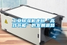 工業除濕機走向“高效節能”的發展道路