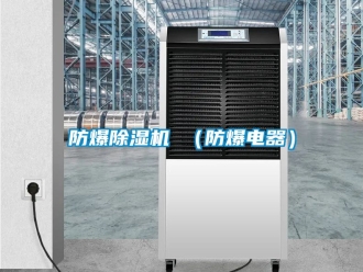 企業新聞防爆除濕機 （防爆電器）