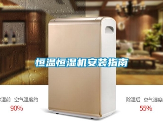 知識百科恒溫恒濕機安裝指南