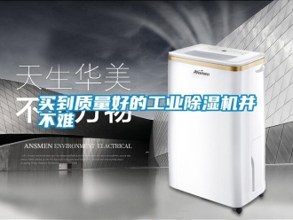 行業新聞買到質量好的工業除濕機并不難