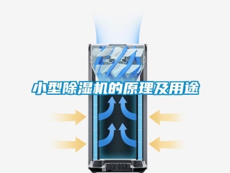 行業新聞小型除濕機的原理及用途