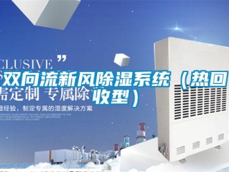 行業新聞雙向流新風除濕系統（熱回收型）