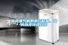新風換氣機的執(zhí)行標準、結構以及特點介紹