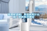 家用除濕機(jī)：除濕機(jī)有什么用，真的有效果嗎