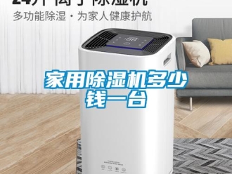 常見(jiàn)問(wèn)題家用除濕機(jī)多少錢(qián)一臺(tái)