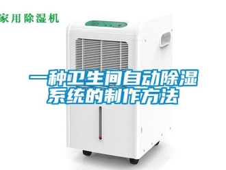行業新聞一種衛生間自動除濕系統的制作方法