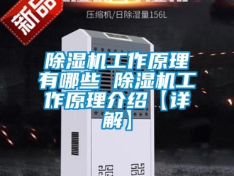 行業新聞除濕機工作原理有哪些 除濕機工作原理介紹【詳解】
