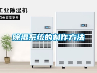 行業(yè)新聞除濕系統(tǒng)的制作方法