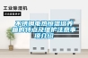 不銹鋼電熱恒溫培養(yǎng)箱的特點及維護(hù)注意事項介紹