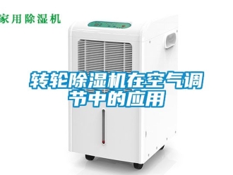 常見問題轉輪除濕機在空氣調節中的應用