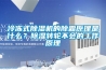 冷凍式除濕機的除霜原理是什么？除濕轉輪不會的工作原理