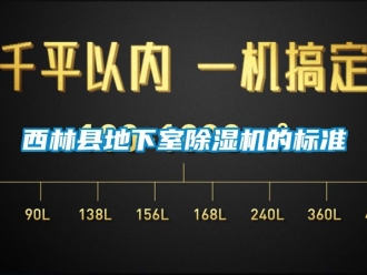 行業(yè)新聞西林縣地下室除濕機(jī)的標(biāo)準(zhǔn)