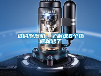 行業新聞選購除濕機，了解這6個指標就夠了