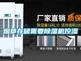 知識百科煙草存儲需要除濕機控濕