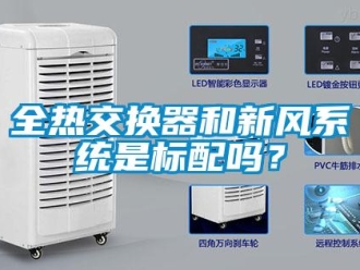 企業新聞全熱交換器和新風系統是標配嗎？