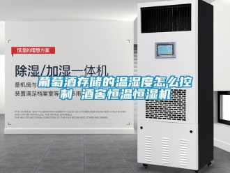 知識百科葡萄酒存儲的溫濕度怎么控制 酒窖恒溫恒濕機