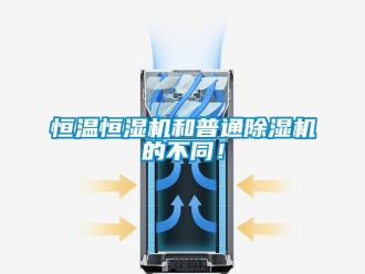 行業新聞恒溫恒濕機和普通除濕機的不同！