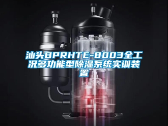 行業新聞汕頭BPRHTE-8003全工況多功能型除濕系統實訓裝置