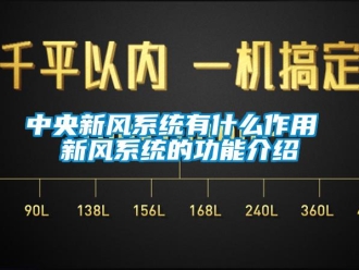 企業(yè)新聞中央新風(fēng)系統(tǒng)有什么作用 新風(fēng)系統(tǒng)的功能介紹