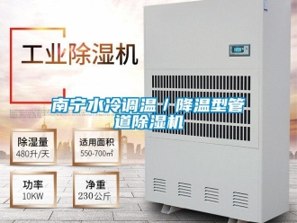 行業新聞南寧水冷調溫／降溫型管道除濕機