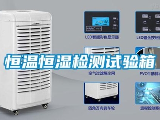 知識百科恒溫恒濕檢測試驗箱