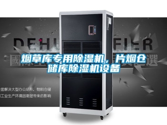 行業新聞煙草庫專用除濕機，片煙倉儲庫除濕機設備