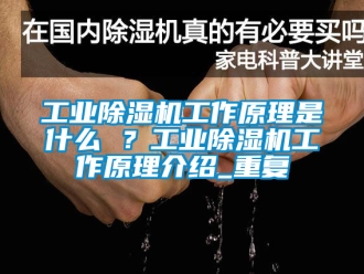 常見問題工業除濕機工作原理是什么 ？工業除濕機工作原理介紹_重復