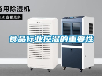 知識百科食品行業控濕的重要性