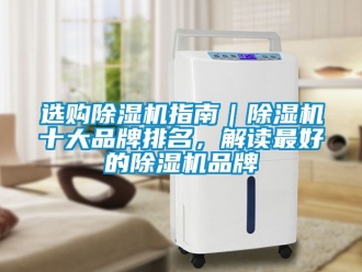 企業新聞選購除濕機指南｜除濕機十大品牌排名，解讀最好的除濕機品牌