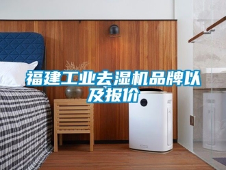 行業(yè)新聞福建工業(yè)去濕機(jī)品牌以及報價