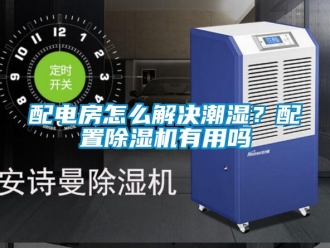 行業(yè)新聞配電房怎么解決潮濕？配置除濕機有用嗎