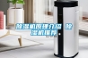 除濕機原理介紹 除濕機推薦