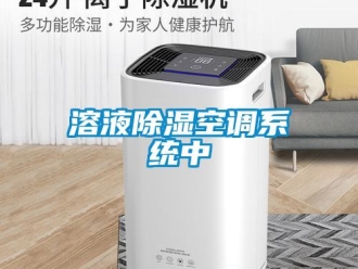 行業新聞溶液除濕空調系統中