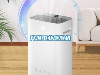 常見問題升溫工業除濕機