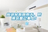 應急早春回南天，防潮裝備已奉上！