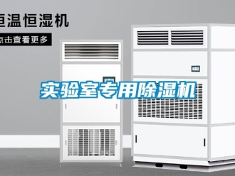 行業新聞實驗室專用除濕機