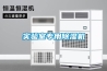 實驗室專用除濕機