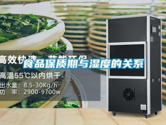 知識百科食品保質(zhì)期與濕度的關(guān)系