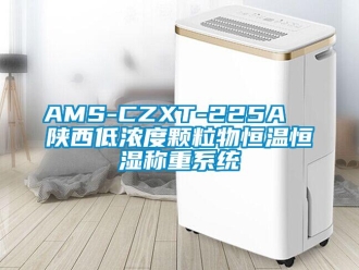 常見問題AMS-CZXT-225A  陜西低濃度顆粒物恒溫恒濕稱重系統